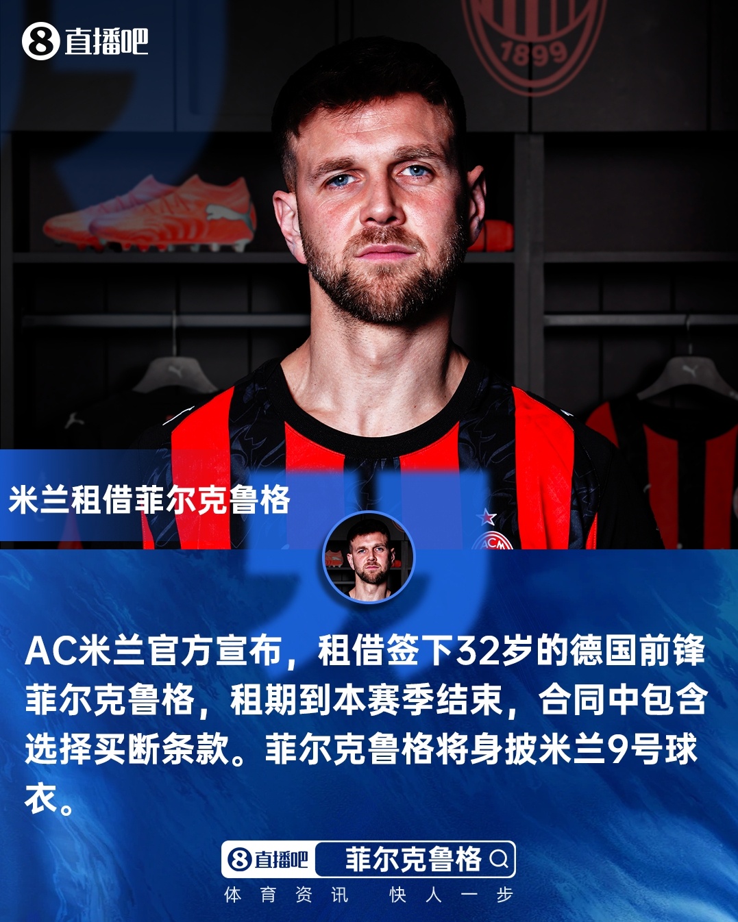 米兰新闻网:菲尔克鲁格的恢复时间待评估,米兰将在几小时内确认